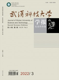 武漢科技大學(xué)學(xué)報·社會科學(xué)版雜志