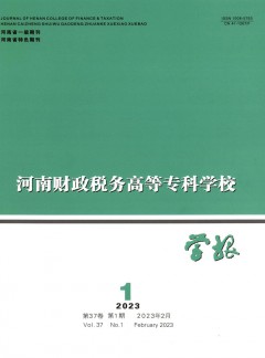 河南財政稅務(wù)高等專科學(xué)校學(xué)報雜志