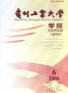 貴州工業(yè)大學(xué)學(xué)報·自然科學(xué)版