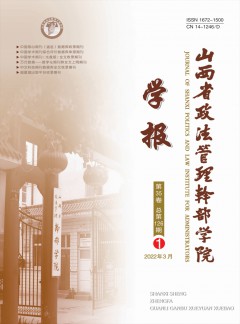 山西省政法管理干部學(xué)院學(xué)報雜志