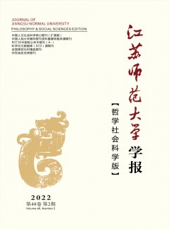 江蘇師范大學(xué)學(xué)報(bào)·哲學(xué)社會科學(xué)版雜志