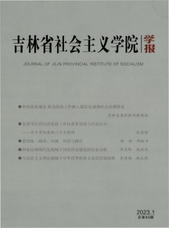 吉林省社會(huì)主義學(xué)院學(xué)報(bào)