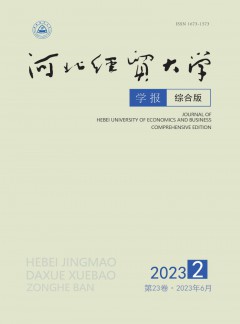 河北經(jīng)貿(mào)大學學報·綜合版雜志