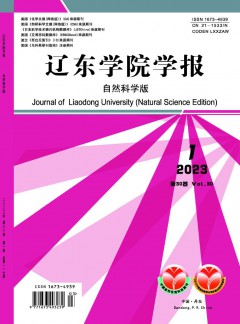 遼東學(xué)院學(xué)報(bào)·自然科學(xué)版