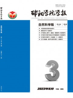 邵陽學(xué)院學(xué)報·自然科學(xué)版雜志