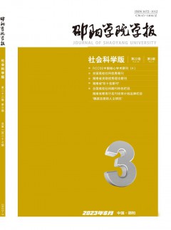 邵陽學(xué)院學(xué)報·社會科學(xué)版雜志