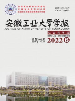 安徽工業(yè)大學學報·社會科學版雜志