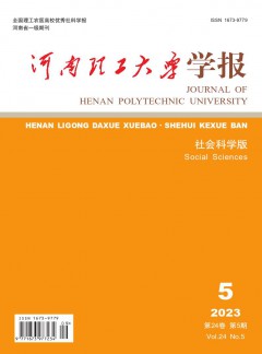 河南理工大學(xué)學(xué)報(bào)·社會(huì)科學(xué)版