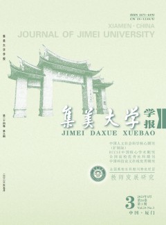 集美大學(xué)學(xué)報(bào)·教育科學(xué)版雜志