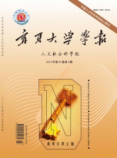 寧夏大學(xué)學(xué)報·人文社會科學(xué)版雜志