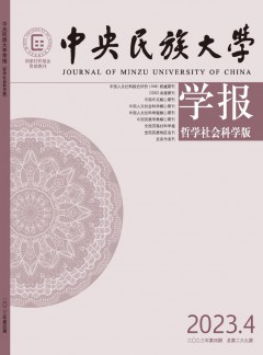 中央民族大學(xué)學(xué)報(bào)·哲學(xué)社會科學(xué)版雜志