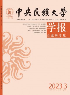 中央民族大學(xué)學(xué)報·自然科學(xué)版