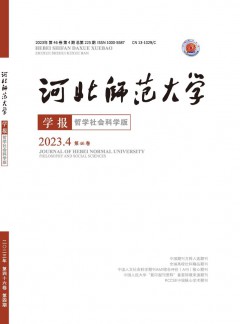 河北師范大學學報·哲學社會科學版