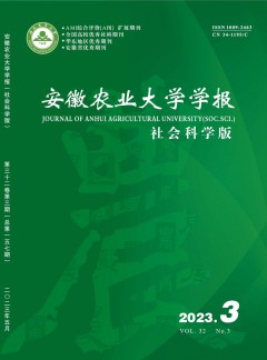 安徽農業(yè)大學學報·社會科學版