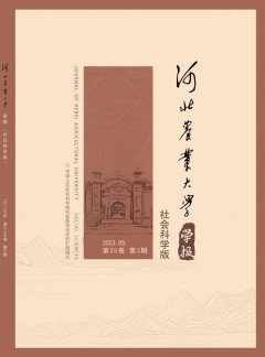 河北農業(yè)大學學報·社會科學版