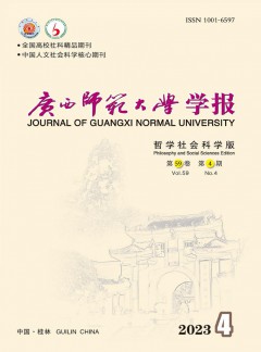 廣西師范大學(xué)學(xué)報(bào)·哲學(xué)社會(huì)科學(xué)版雜志