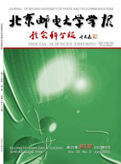 北京郵電大學(xué)學(xué)報·社會科學(xué)版