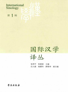 國(guó)際漢學(xué)譯叢雜志