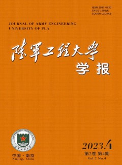 陸軍工程大學(xué)學(xué)報(bào)