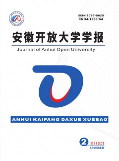 安徽開放大學(xué)學(xué)報