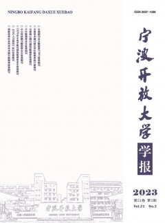 寧波開放大學(xué)學(xué)報(bào)