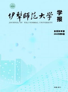 伊犁師范大學(xué)學(xué)報(bào)·自然科學(xué)版雜志