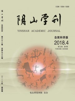 陰山學刊·自然科學版