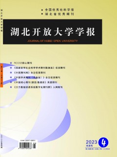 湖北開放大學(xué)學(xué)報(bào)雜志