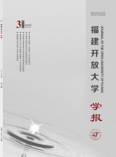 福建開放大學(xué)學(xué)報雜志