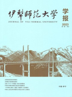 伊犁師范大學(xué)學(xué)報(bào)雜志