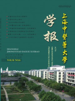 上海中醫(yī)藥大學學報雜志