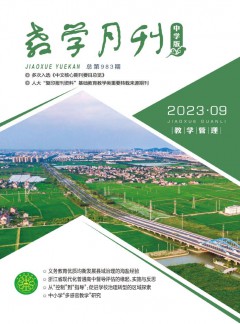 教學(xué)月刊·中學(xué)版教學(xué)管理雜志