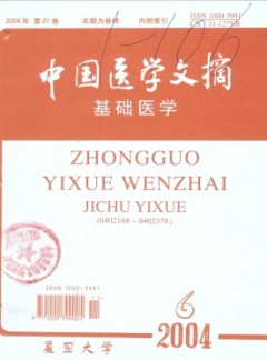 中國(guó)醫(yī)學(xué)文摘·基礎(chǔ)醫(yī)學(xué)