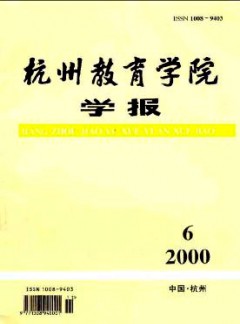 杭州教育學(xué)院學(xué)報