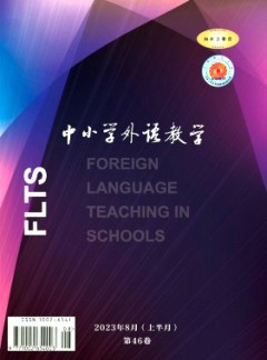 中小學(xué)外語(yǔ)教學(xué)·中學(xué)篇雜志