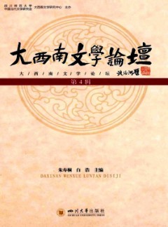 大西南文學(xué)論壇雜志