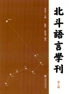 北斗語言學(xué)刊雜志