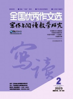 全國(guó)優(yōu)秀作文選·寫作與閱讀教學(xué)研究