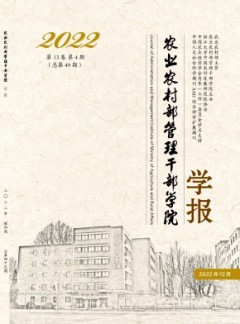 農(nóng)業(yè)農(nóng)村部管理干部學院學報雜志