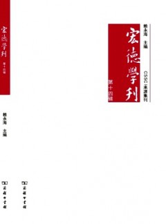 宏德學(xué)刊