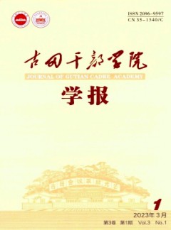 古田干部學(xué)院學(xué)報(bào)雜志