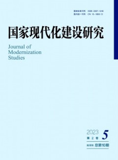 國家現(xiàn)代化建設(shè)研究雜志