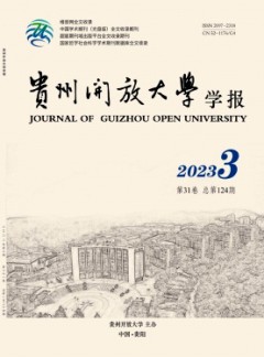 貴州開放大學學報雜志