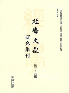 經(jīng)學(xué)文獻(xiàn)研究集刊雜志