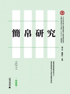 簡(jiǎn)帛研究