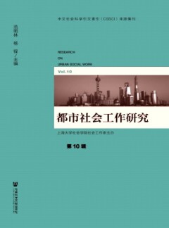 都市社會(huì)工作研究雜志