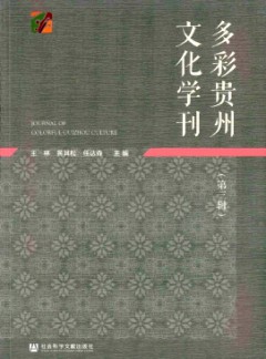 多彩貴州文化學刊雜志