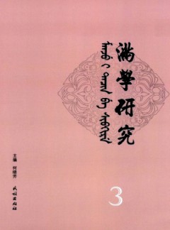 滿學研究·東北大學雜志