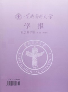 首都醫(yī)科大學(xué)學(xué)報(bào)·社科版