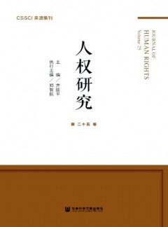 人權(quán)研究·輯刊